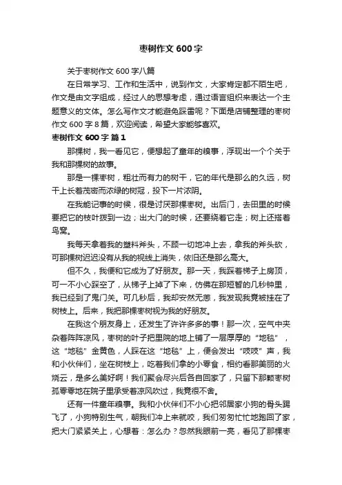 枣树作文600字