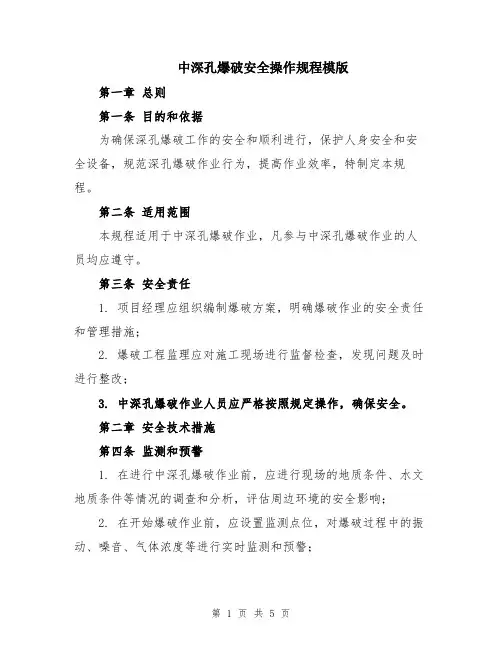中深孔爆破安全操作规程模版