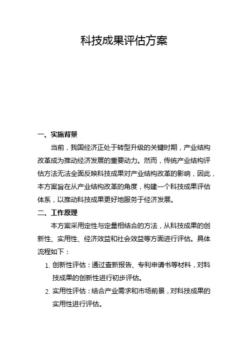 科技成果评估方案(二)