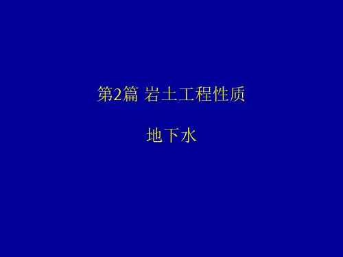 工程地质基础—地下水