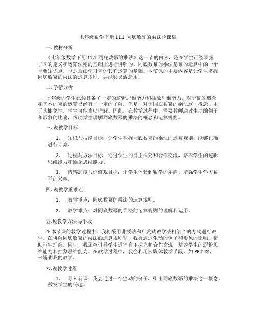 七年级数学下册11.1同底数幂的乘法说课稿