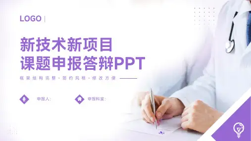 新技术新项目课题申报答辩PPT模板
