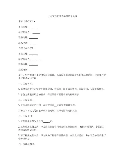 手术室净化装修承包协议范本