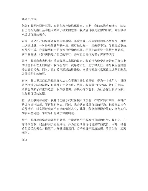 醉驾个人取保候审申请书