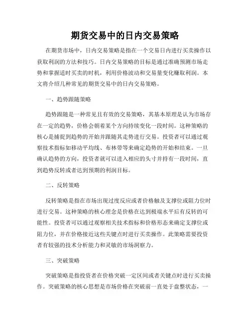 期货交易中的日内交易策略