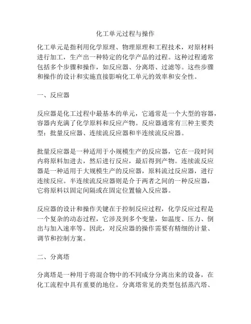化工单元过程与操作