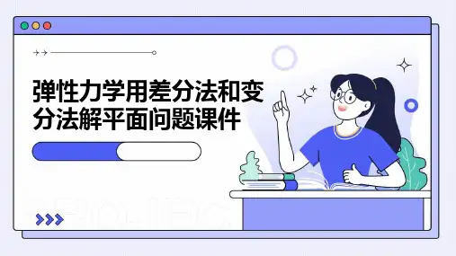 弹性力学用差分法和变分法解平面问题课件