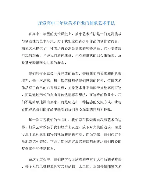 探索高中二年级美术作业的抽象艺术手法