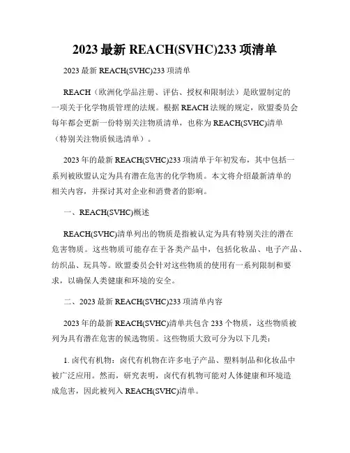 2023最新REACH(SVHC)233项清单