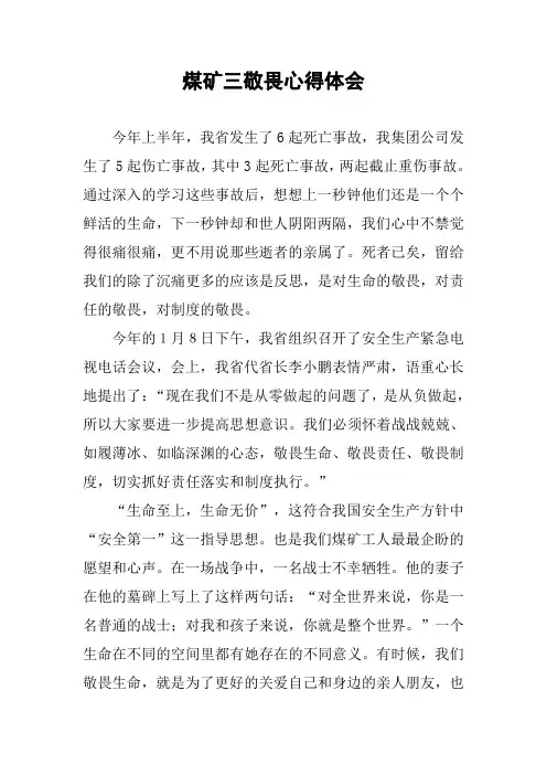 煤矿三敬畏心得体会