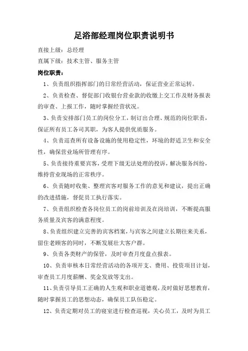 足浴部经理岗位职责说明书