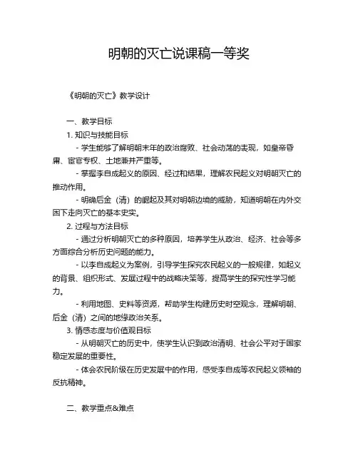 明朝的灭亡说课稿一等奖