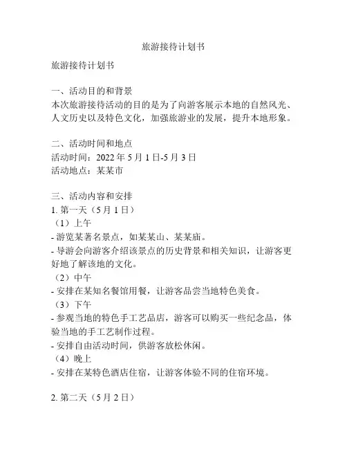 旅游接待计划书