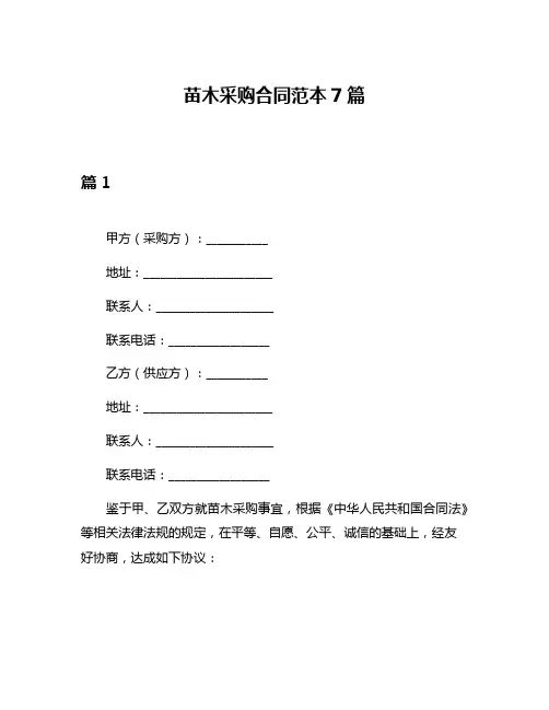 苗木采购合同范本7篇