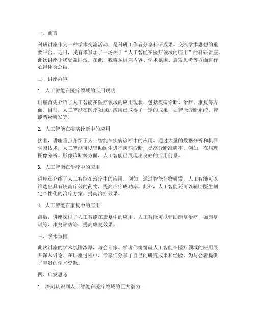 听科研讲座心得体会总结