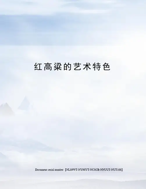 红高粱的艺术特色