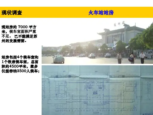 苏州火车站汇报
