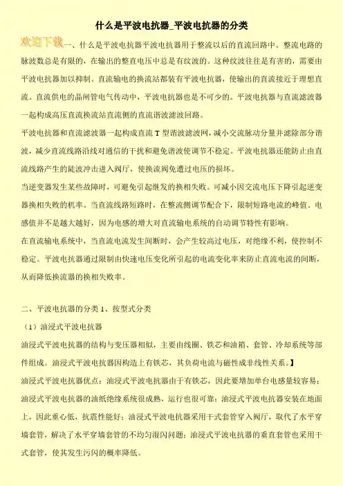 什么是平波电抗器_平波电抗器的分类