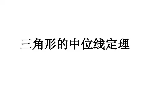 沪科版八年级下册数学三角形的中位线定理》