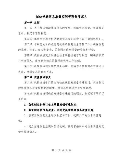 妇幼健康信息质量控制管理制度范文(4篇)