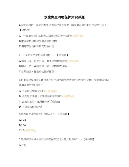 水生野生动物保护知识试题