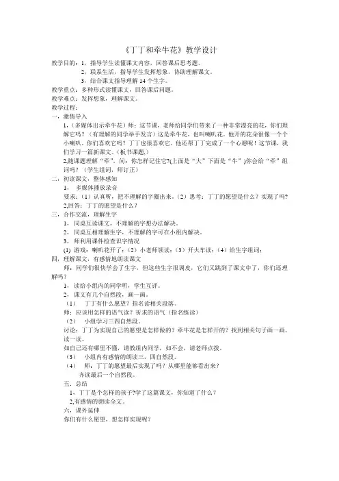 北师大版小学语文一年级《丁丁和牵牛花》优质课教学设计_3