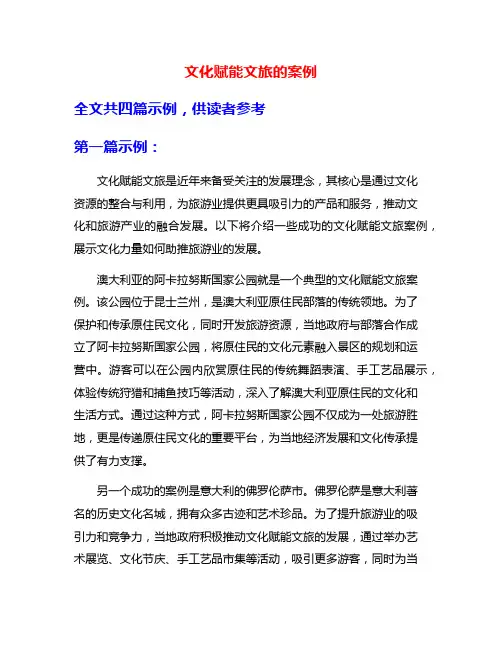 文化赋能文旅的案例
