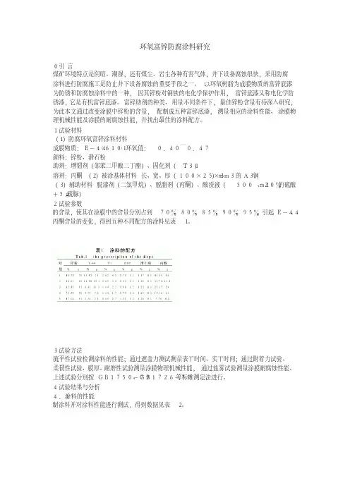 环氧富锌防腐涂料研究