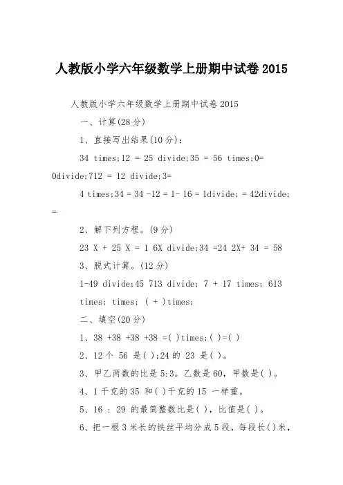 人教版小学六年级数学上册期中试卷2015