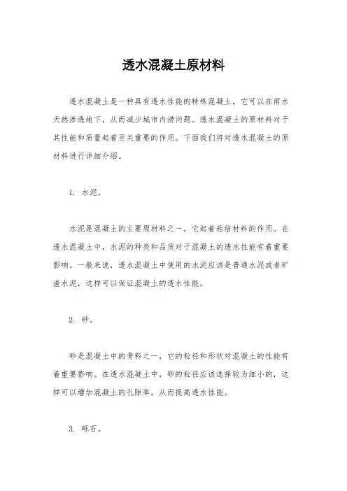 透水混凝土原材料