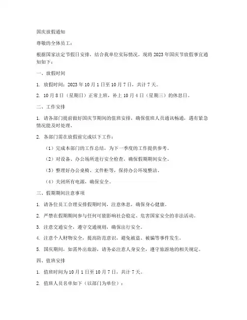 国庆放假通知模板文案