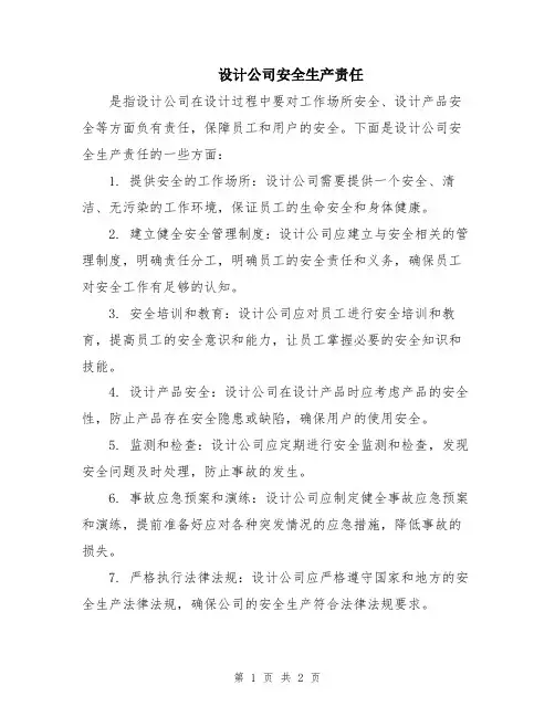 设计公司安全生产责任