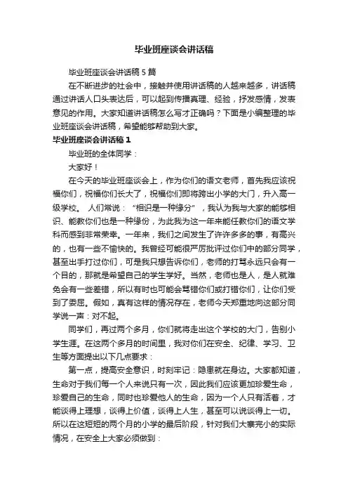 毕业班座谈会讲话稿5篇