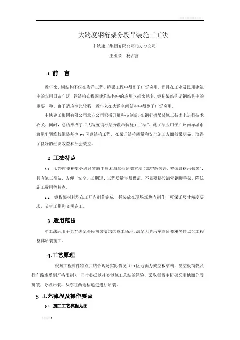 大跨度桁架分段吊装施工工法
