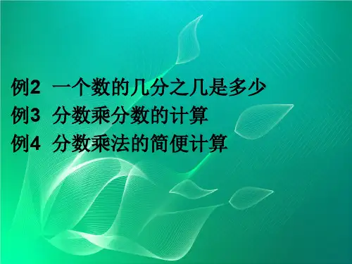 【人教版】数学六年级上册：1.2《一个数乘分数的意义及分数乘分数》ppt教学课件