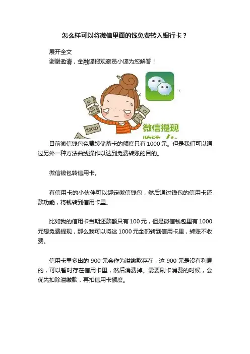 怎么样可以将微信里面的钱免费转入银行卡？