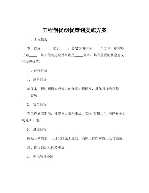 工程创优创优策划实施方案