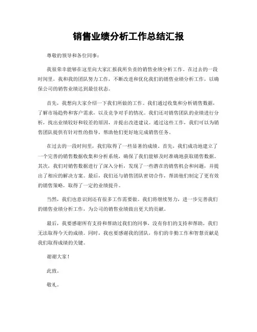 销售业绩分析工作总结汇报