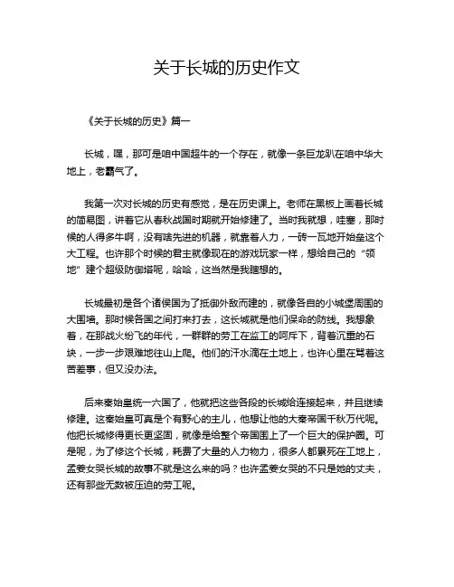 关于长城的历史作文