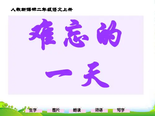 二年级语文上册 难忘的一天课件2 人教新课标