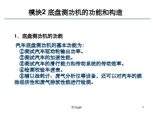 模块2 底盘测功机的功能和构造ppt课件