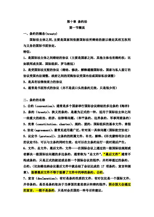 第九章 条约法