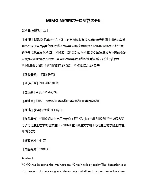 MIMO系统的信号检测算法分析