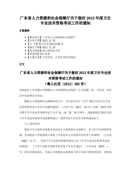 广东省人力资源和社会保障厅关于做好2013年度卫生专业技术资格考试工作的通知