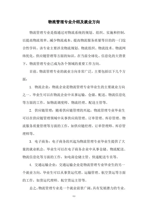 物流管理专业介绍及就业方向