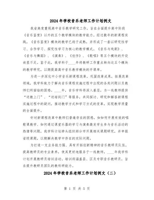 2024年学校音乐老师工作计划例文（三篇）