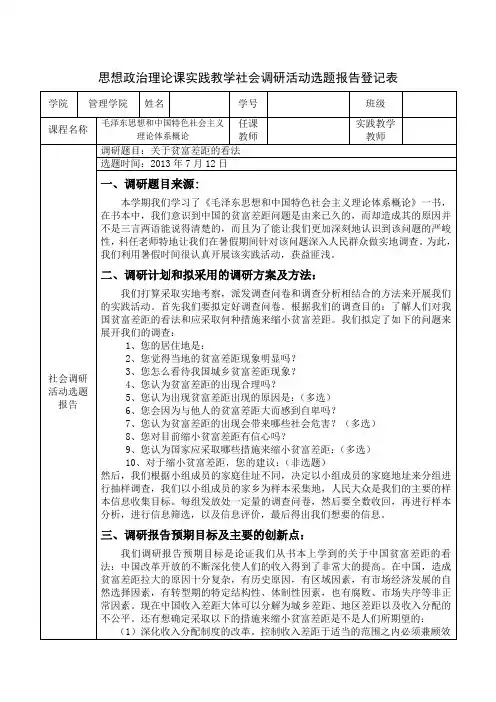毛概实践教学社会调研活动选题报告登记表 A