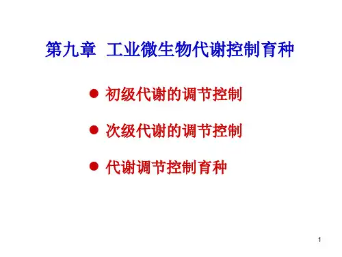 第九章++代谢控制育种