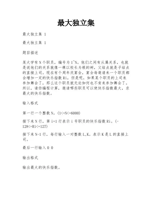 最大独立集