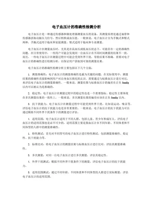 电子血压计的准确性检测分析